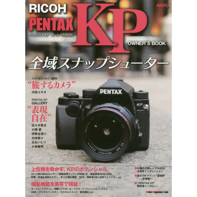 ＲＩＣＯＨ　ＰＥＮＴＡＸ　ＫＰオーナーズＢＯＯＫ　全域スナップシューター