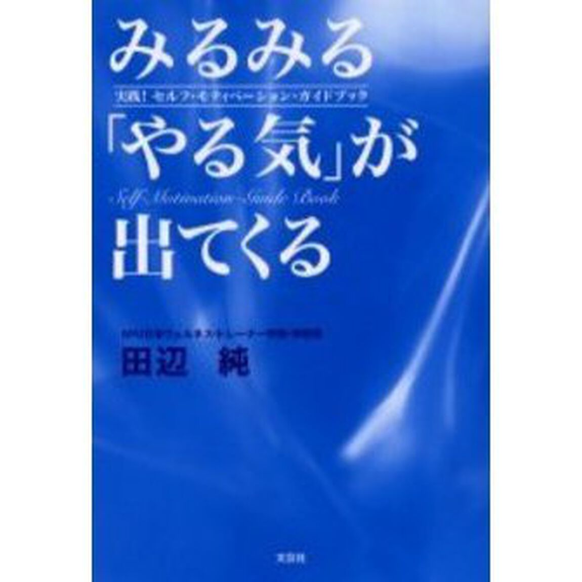 みるみる「やる気」が出てくる　実践！セル