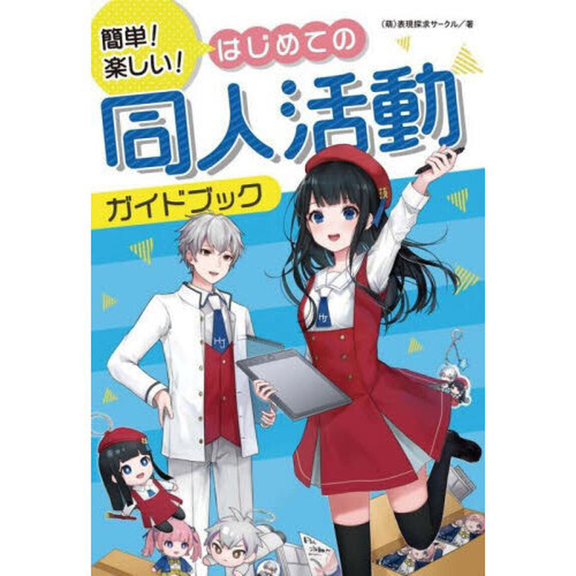簡単！楽しい！はじめての同人活動ガイドブック