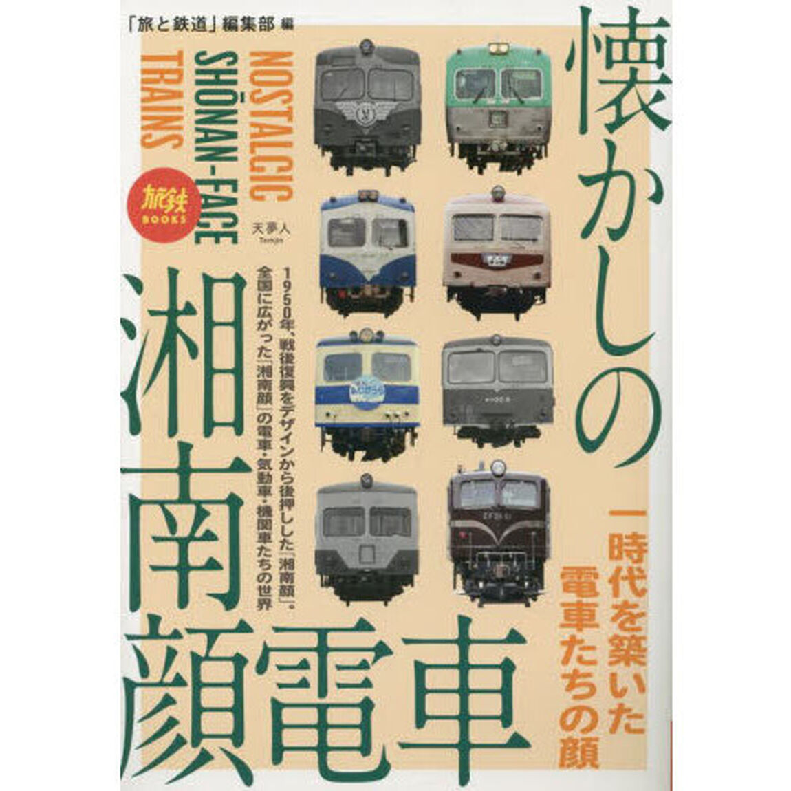 懐かしの湘南顔電車　一時代を築いた電車たちの顔