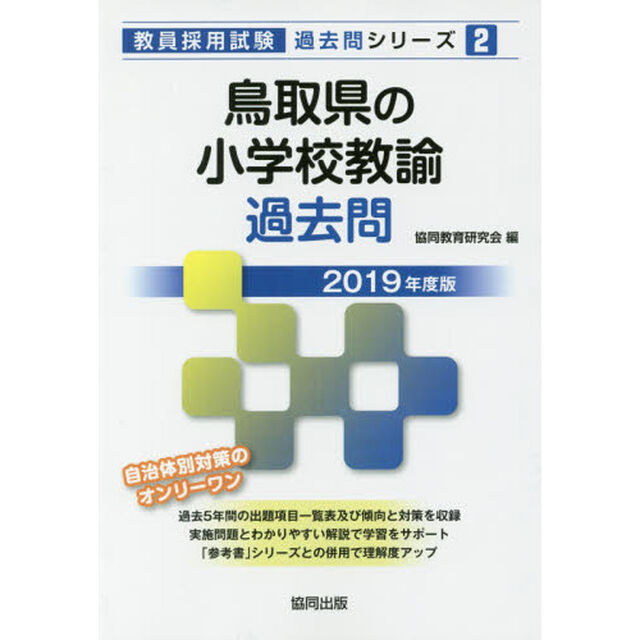 鳥取県の小学校教諭過去問　２０１９年度版
