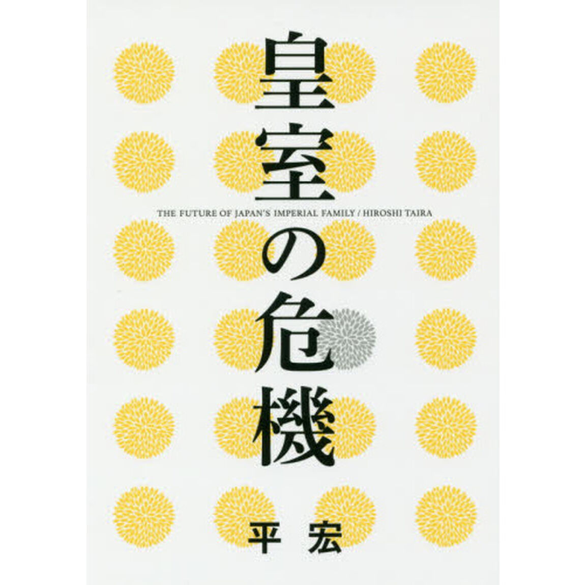 皇室の危機
