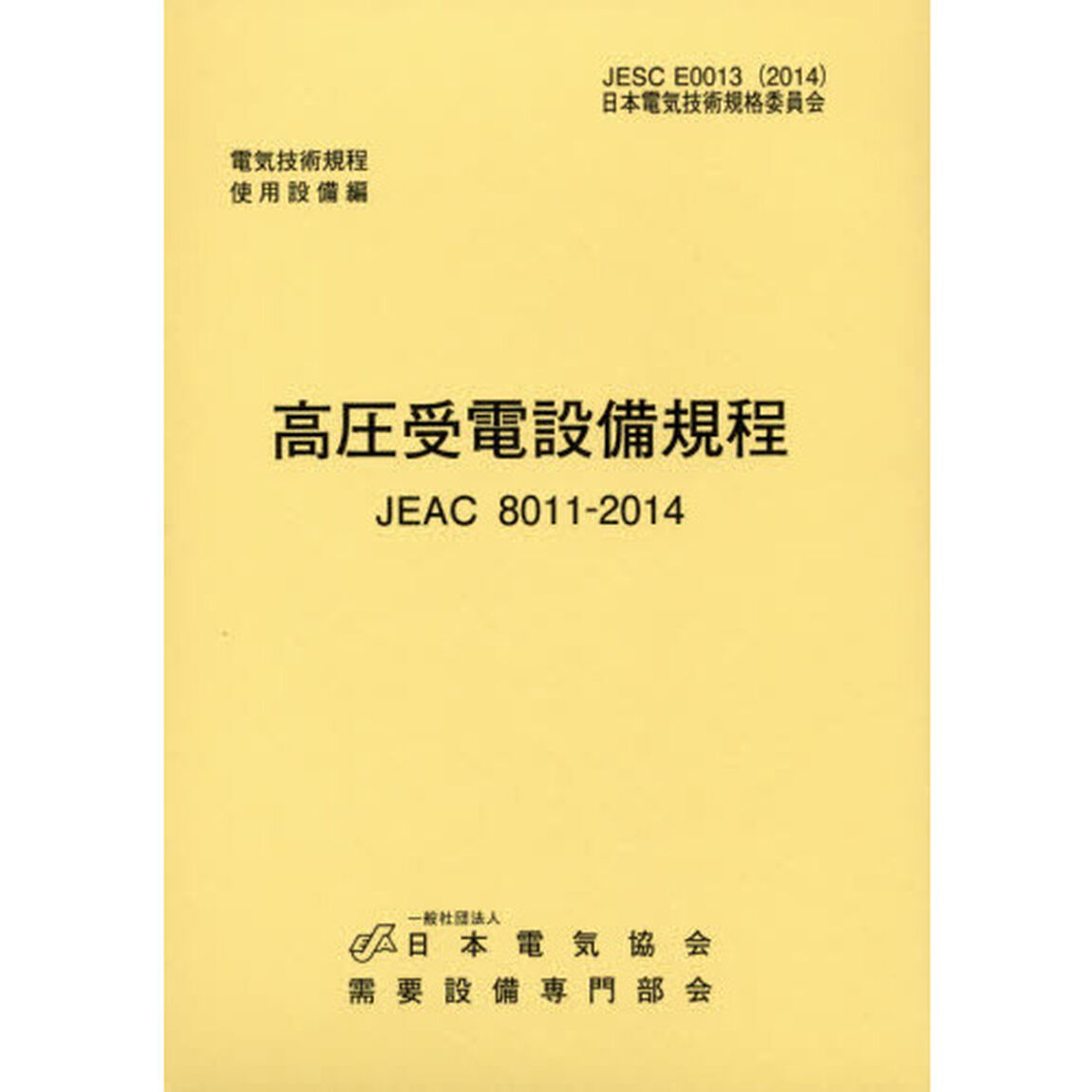 高圧受電設備規程　北陸電力版　ＪＥＡＣ　８０１１－２０１４「第３版」