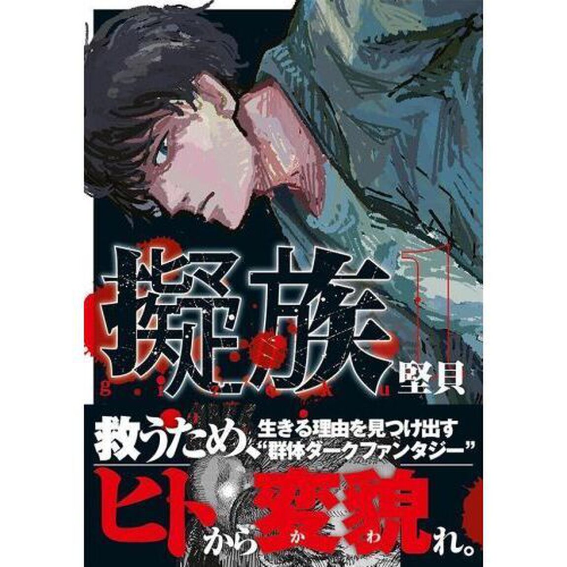 擬族　１