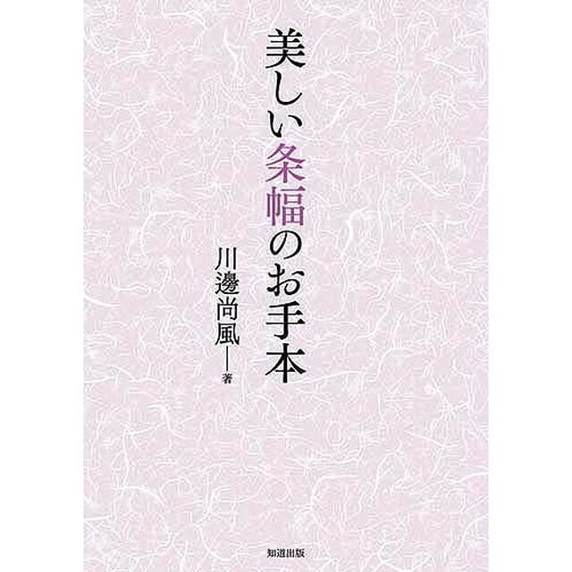 美しい条幅のお手本
