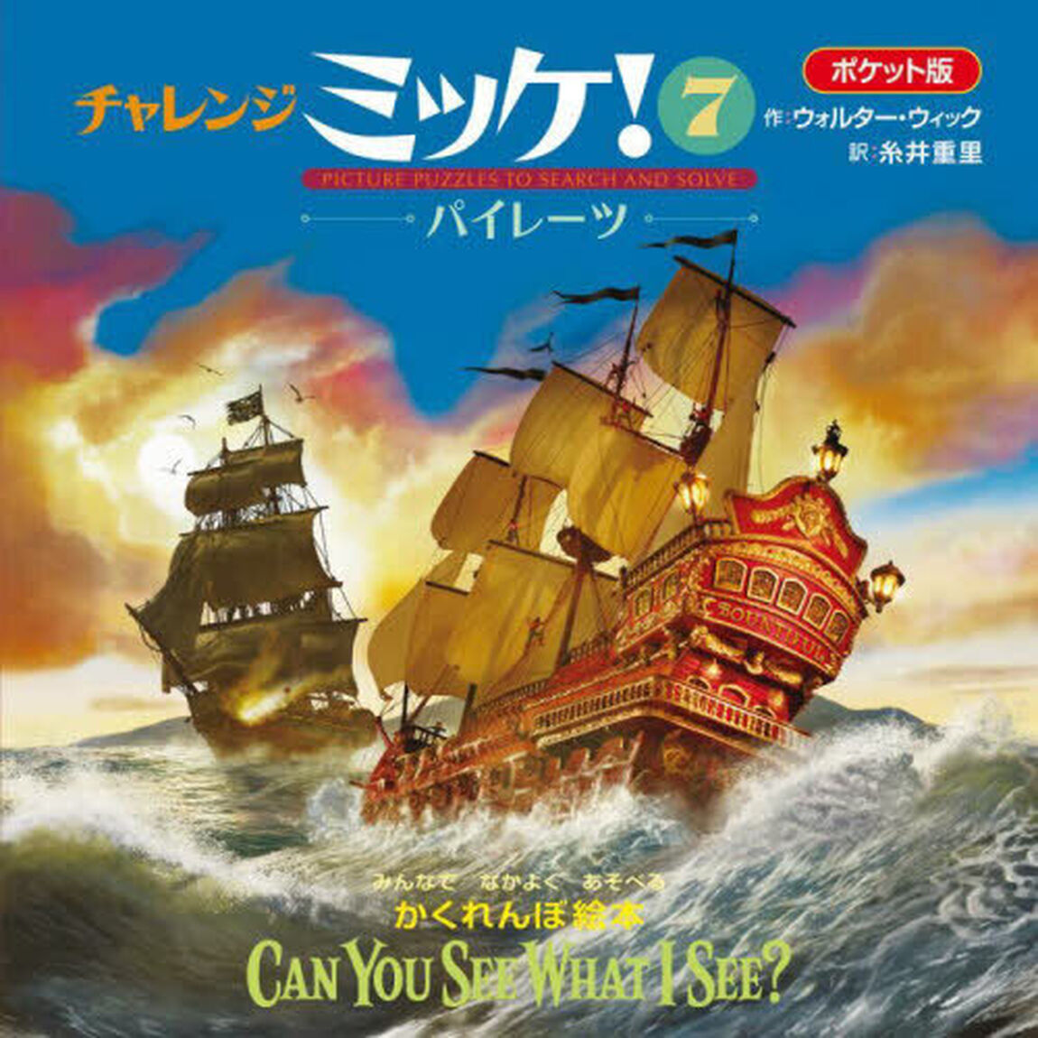 チャレンジミッケ！　７「ポケット版」「パイレーツ　おとなもこどももいっしょにあそべるかくれんぼ絵本」