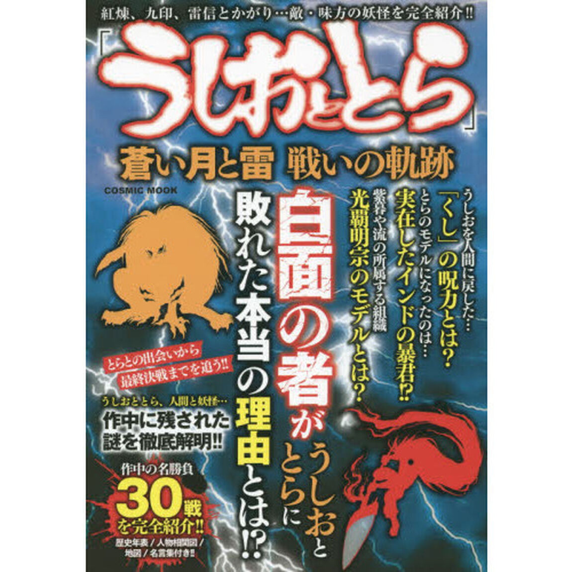 「うしおととら」蒼い月と雷戦いの軌跡