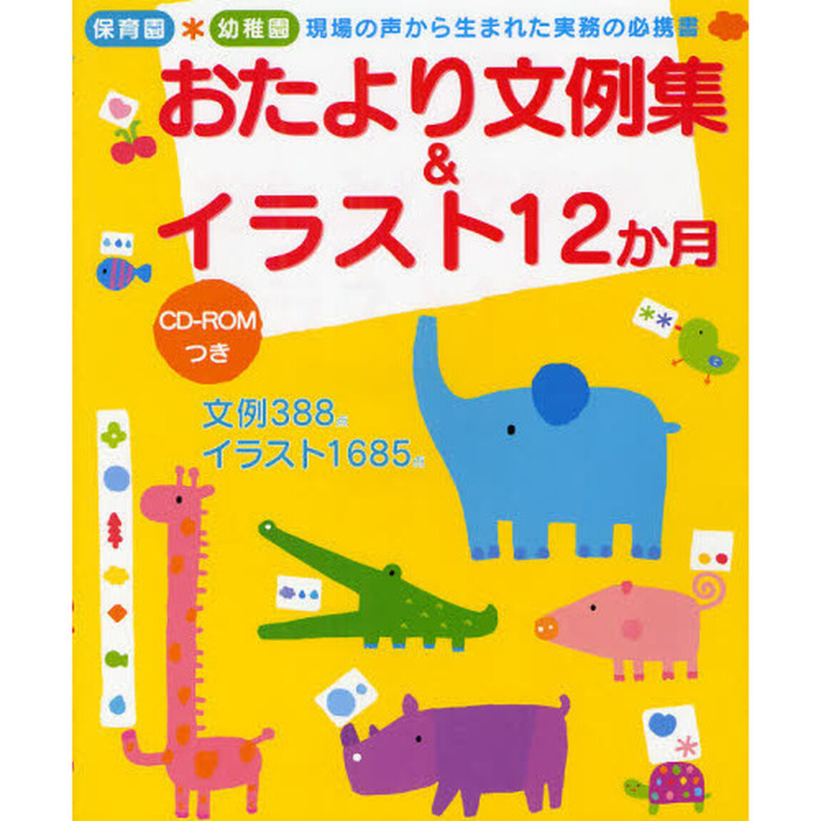 おたより文例集＆イラスト１２か月　保育園＊幼稚園現場の声から生まれた実務の必携書