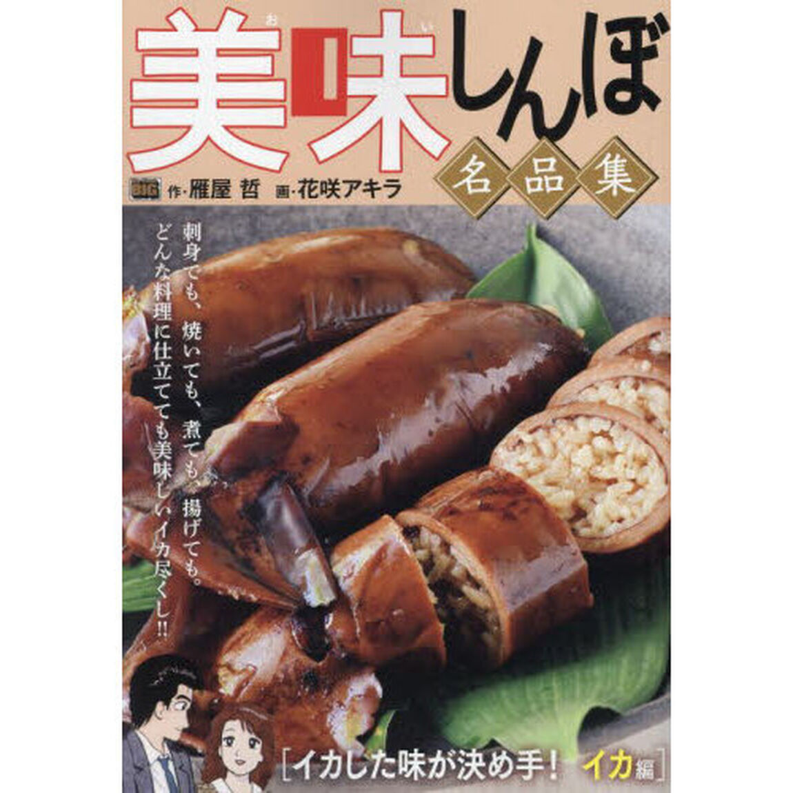 美味しんぼ名品集　イカした味が決め手！イ