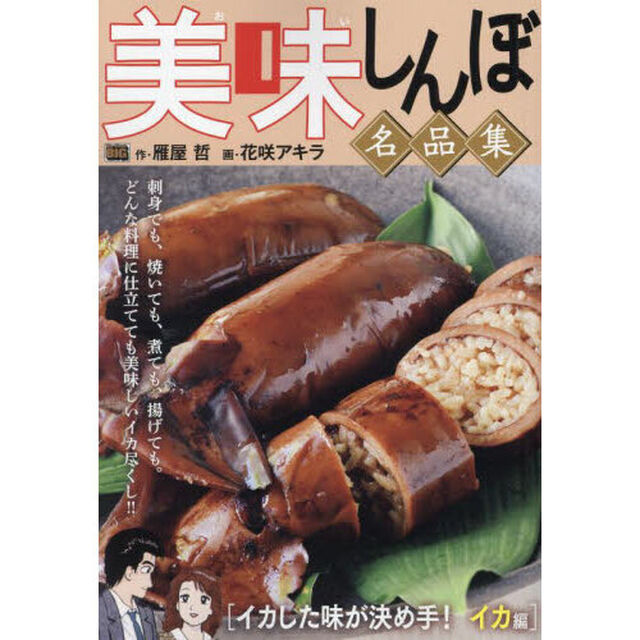 美味しんぼ名品集　イカした味が決め手！イ