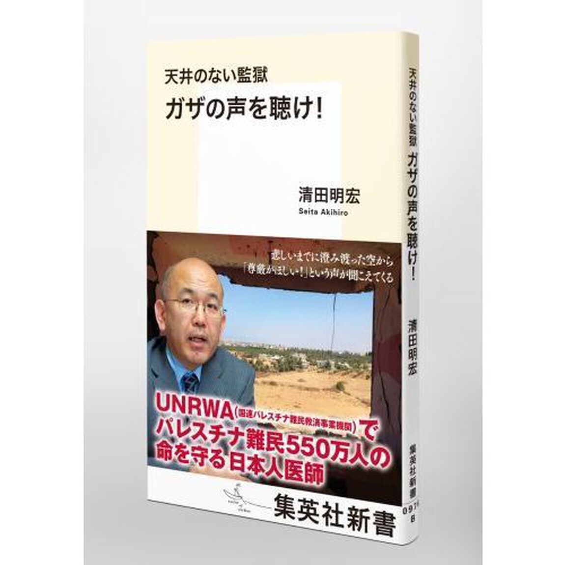 天井のない監獄ガザの声を聴け！