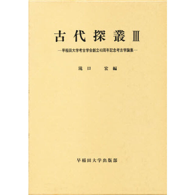 古代探叢　３