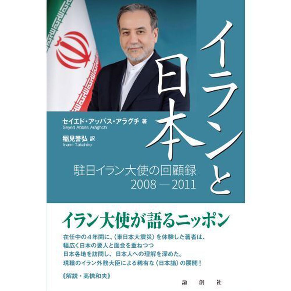 イランと日本　駐日イラン大使の回顧録２００８－２０１１