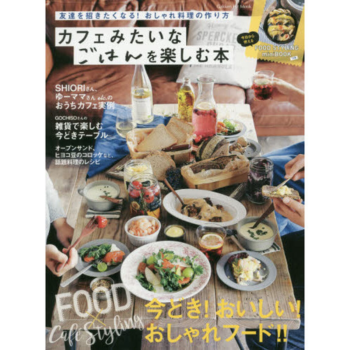 カフェみたいなごはんを楽しむ本 (GAKKEN HIT MOOK)