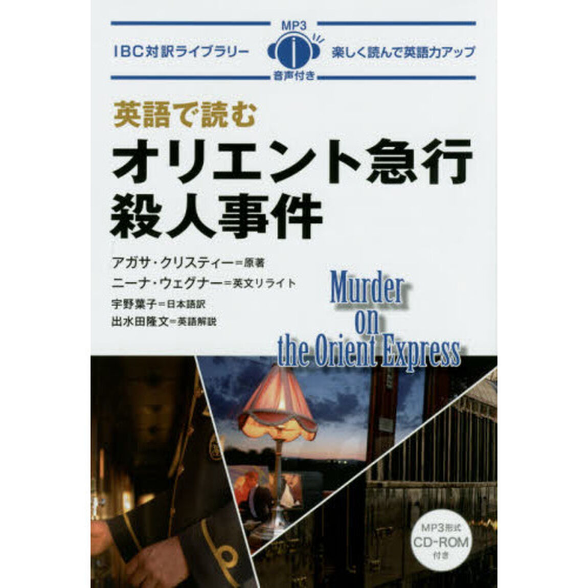 英語で読むオリエント急行殺人事件