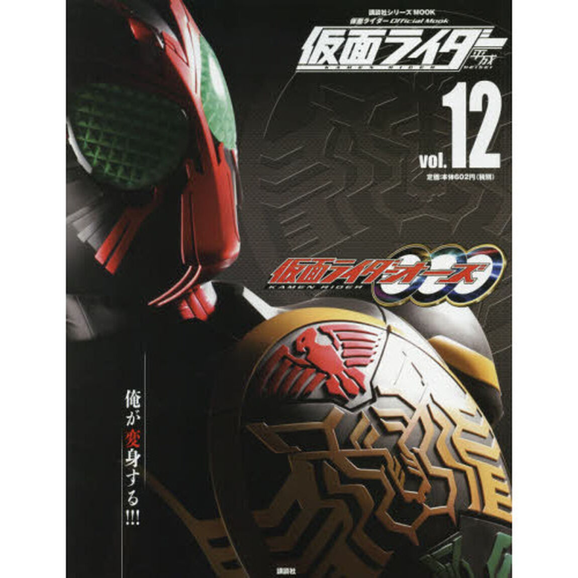 仮面ライダー平成　ｖｏｌ．１２「仮面ライダーオーズ／ＯＯＯ」