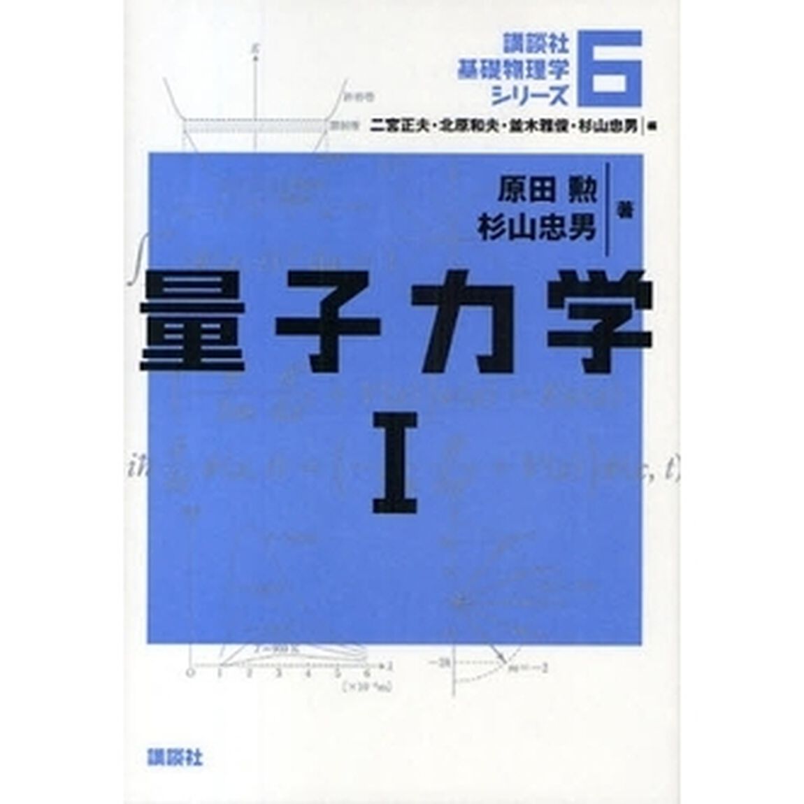 講談社基礎物理学シリーズ　６「量子力学　１」