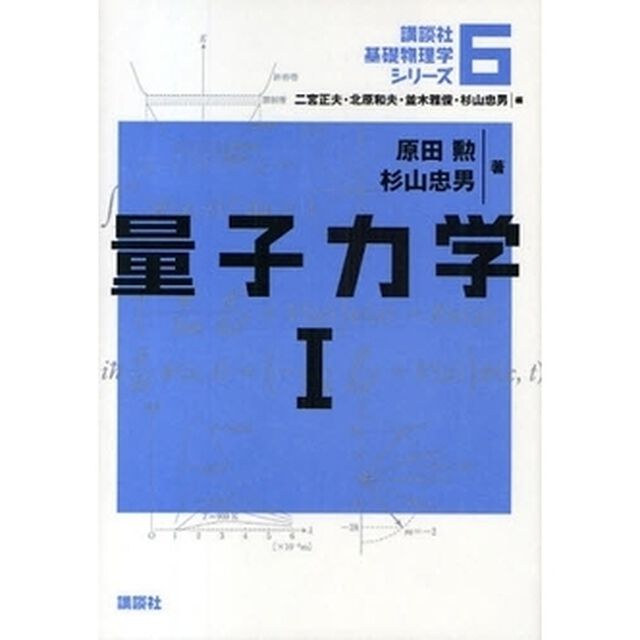 講談社基礎物理学シリーズ　６「量子力学　１」