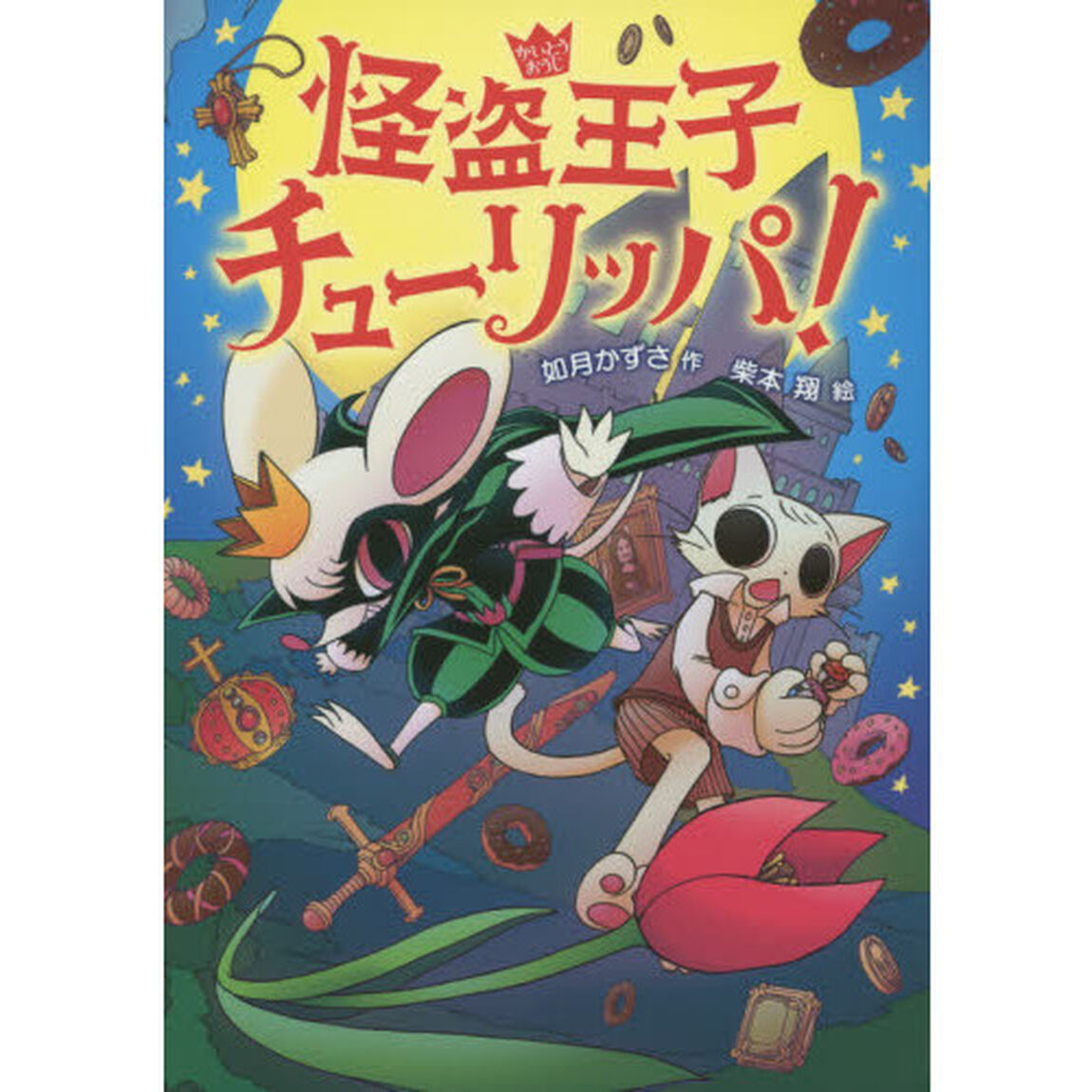 怪盗王子チューリッパ！