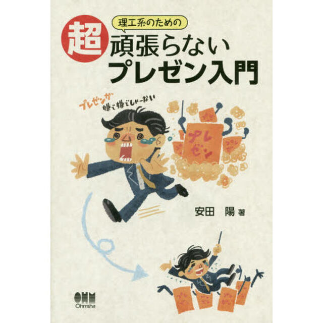理工系のための超頑張らないプレゼン入門