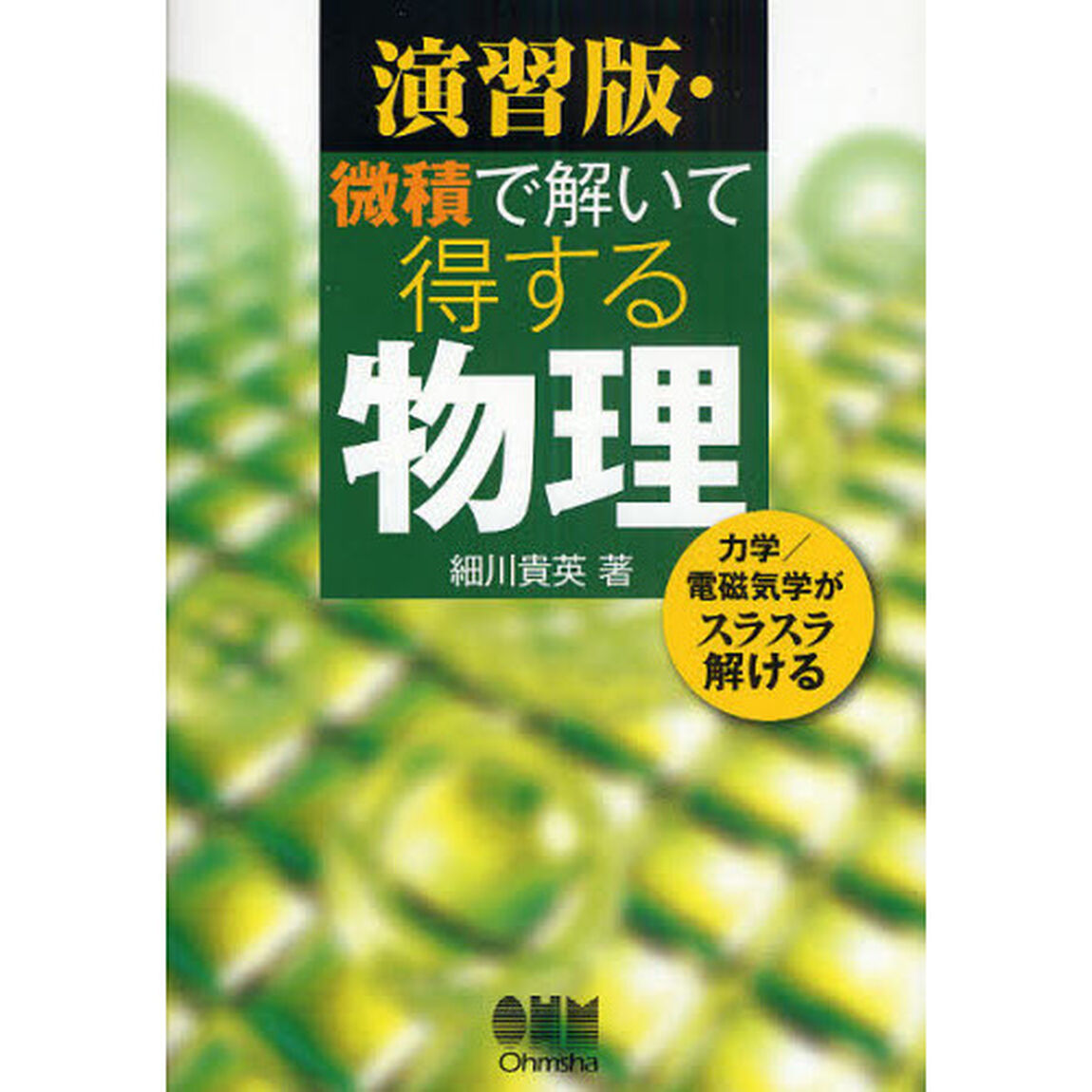 演習版・微積で解いて得する物理　力学／電磁気学がスラスラ解ける