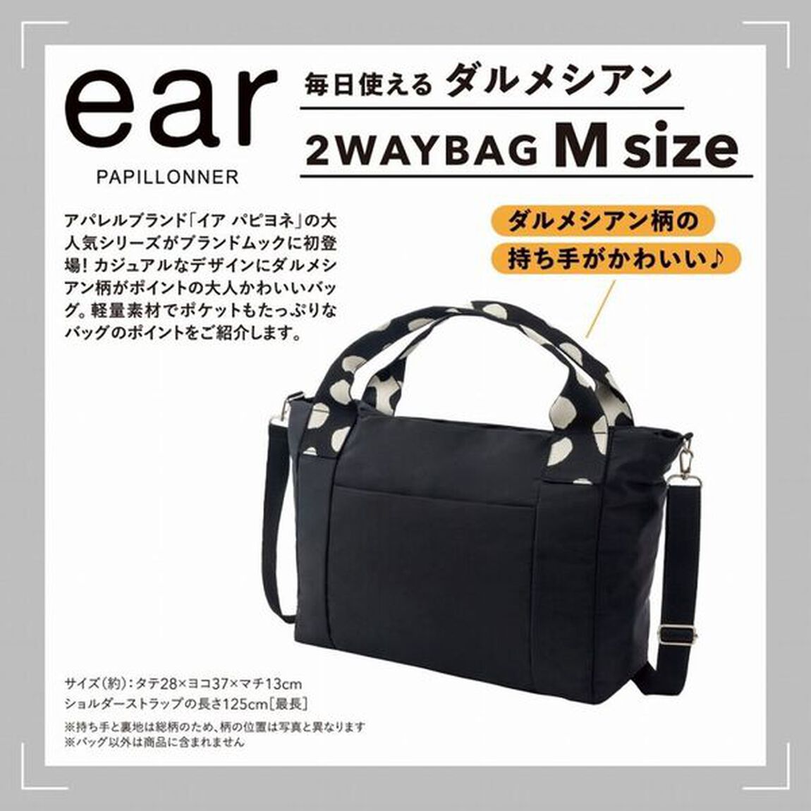 ear PAPILLONNER 毎日使える ダルメシアン2WAYBAG BOOK M size (宝島社ブランドムック)