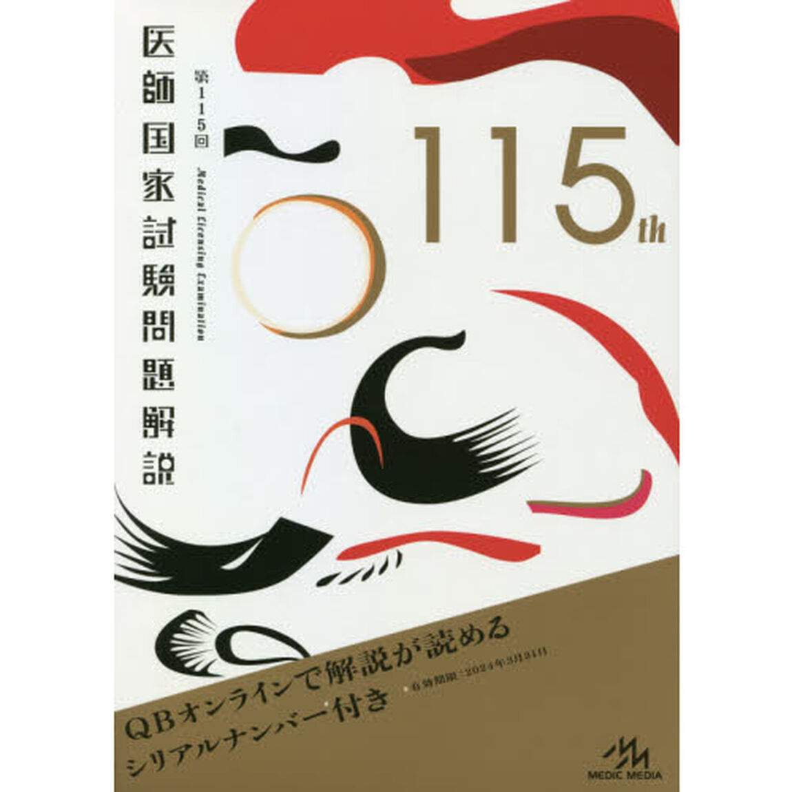 医師国家試験問題解説　第１１５回　３巻セット