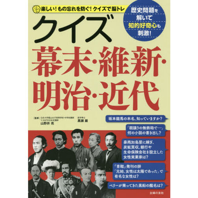 クイズ幕末・維新・明治・近代　楽しい！もの忘れを防ぐ！クイズで脳トレ　歴史問題を解いて知的好奇心も刺激！