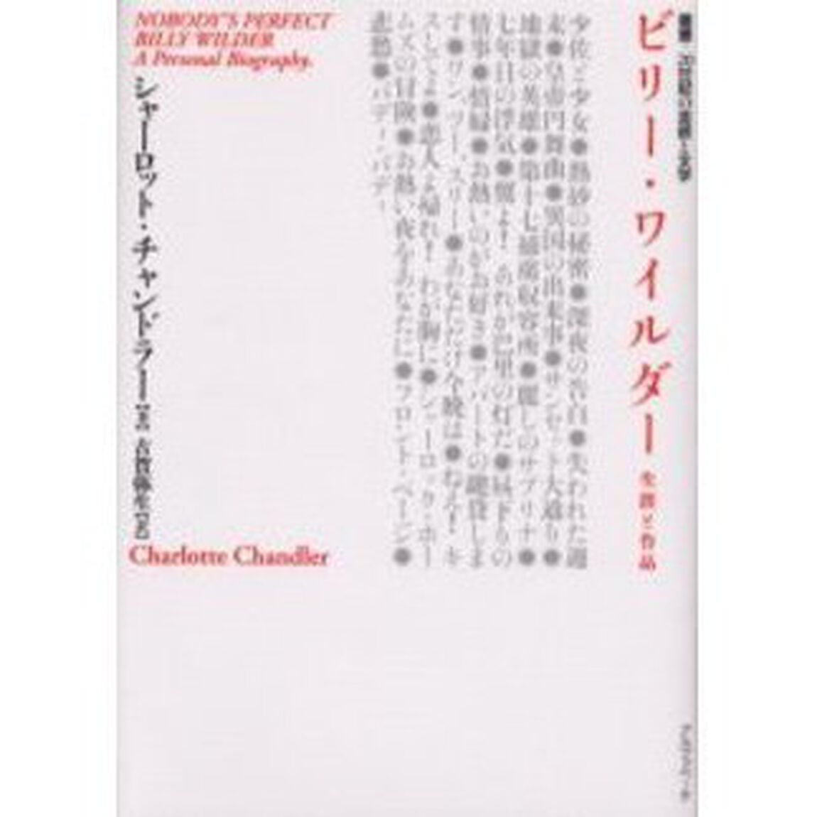 ビリー・ワイルダー　生涯と作品
