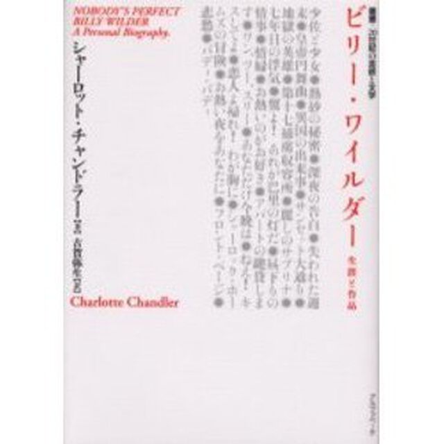 ビリー・ワイルダー　生涯と作品