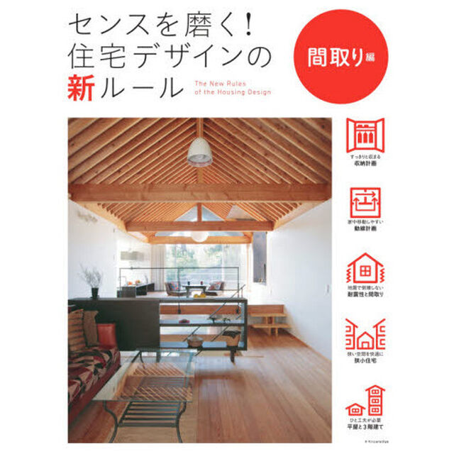 センスを磨く！住宅デザインの新ルール　間取り編