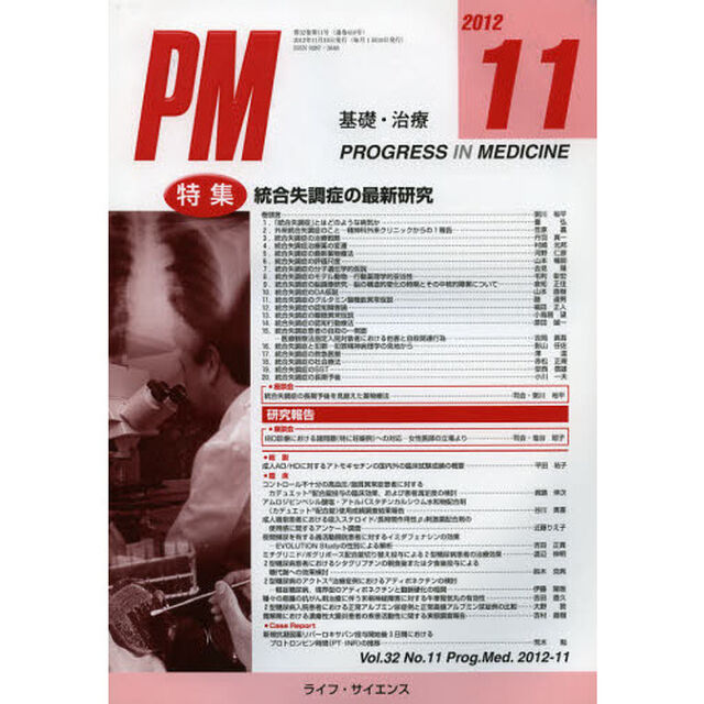ＰＲＯＧＲＥＳＳ　ＩＮ　ＭＥＤＩＣＩＮＥ　基礎・治療　Ｖｏｌ．３２Ｎｏ．１１（２０１２－１１）「特集統合失調症の最新研究」