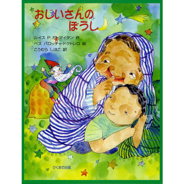 おじいさんのぼうし