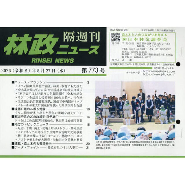 林政ニュース　第７７３号