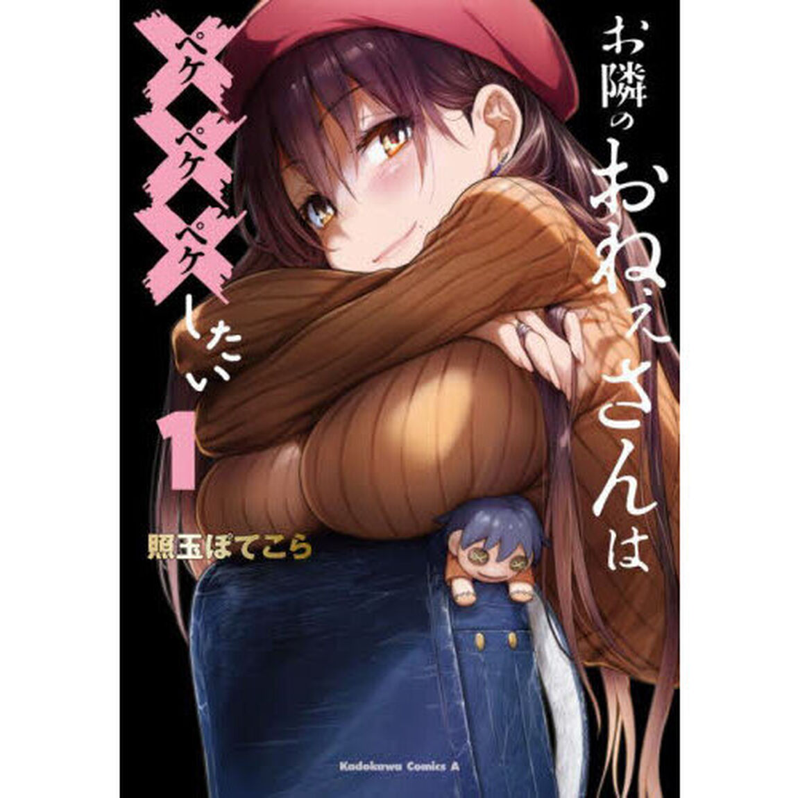 お隣のおねぇさんは&times;&times;&times;したい　１