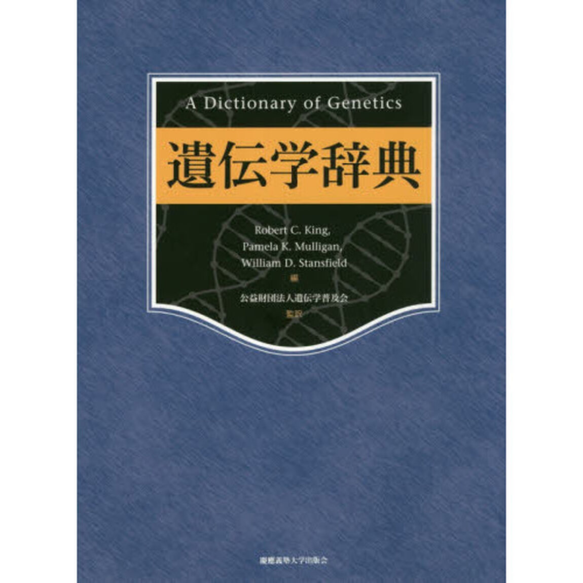 遺伝学辞典