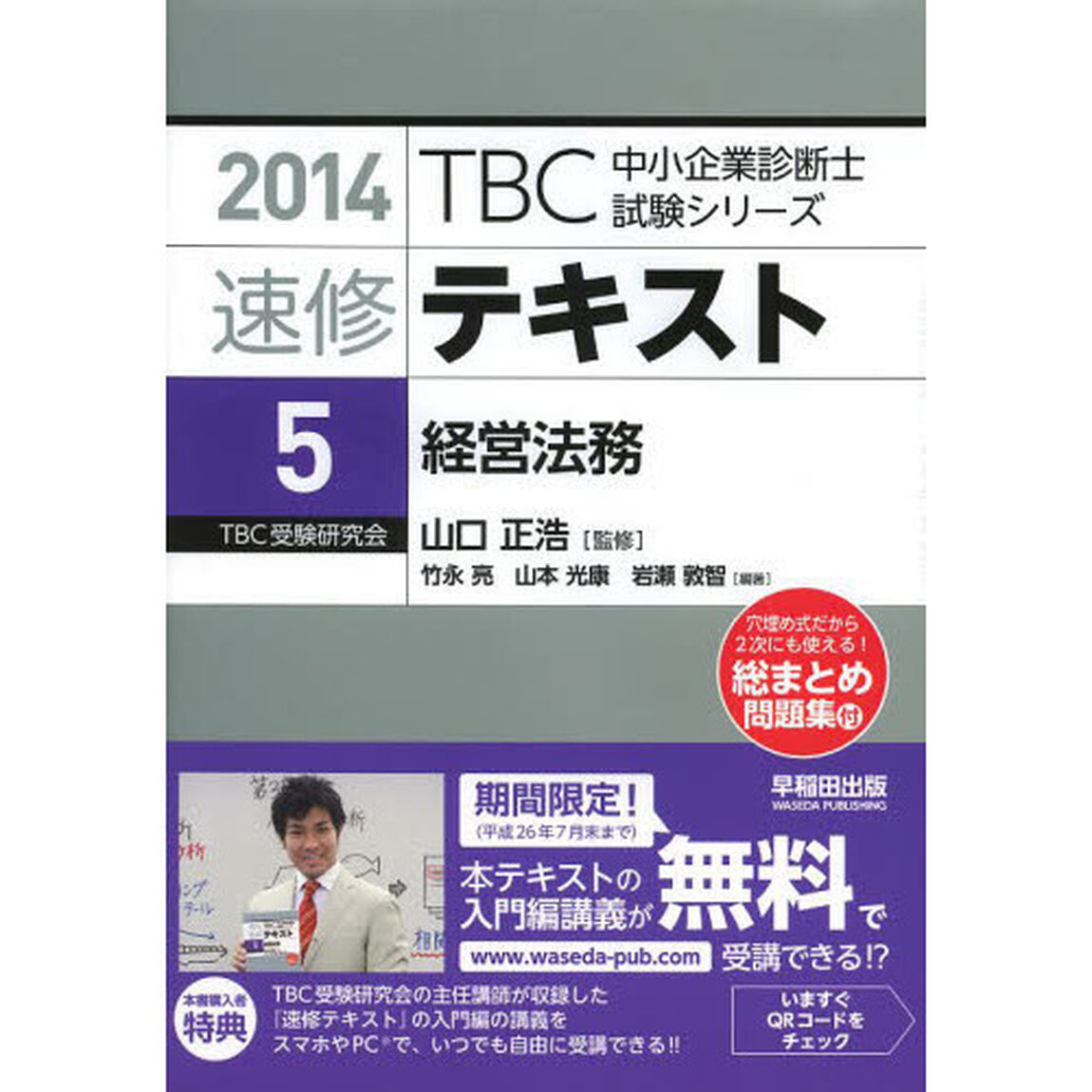 速修テキスト　２０１４－５「経営法務」
