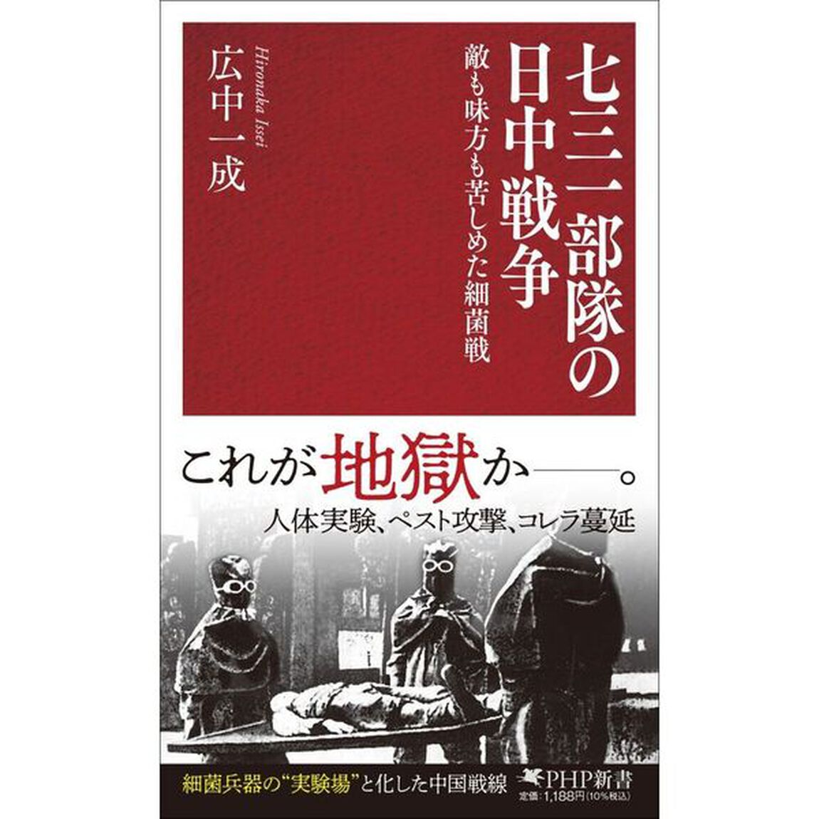 七三一部隊の日中戦争　敵も味方も苦しめた細菌戦