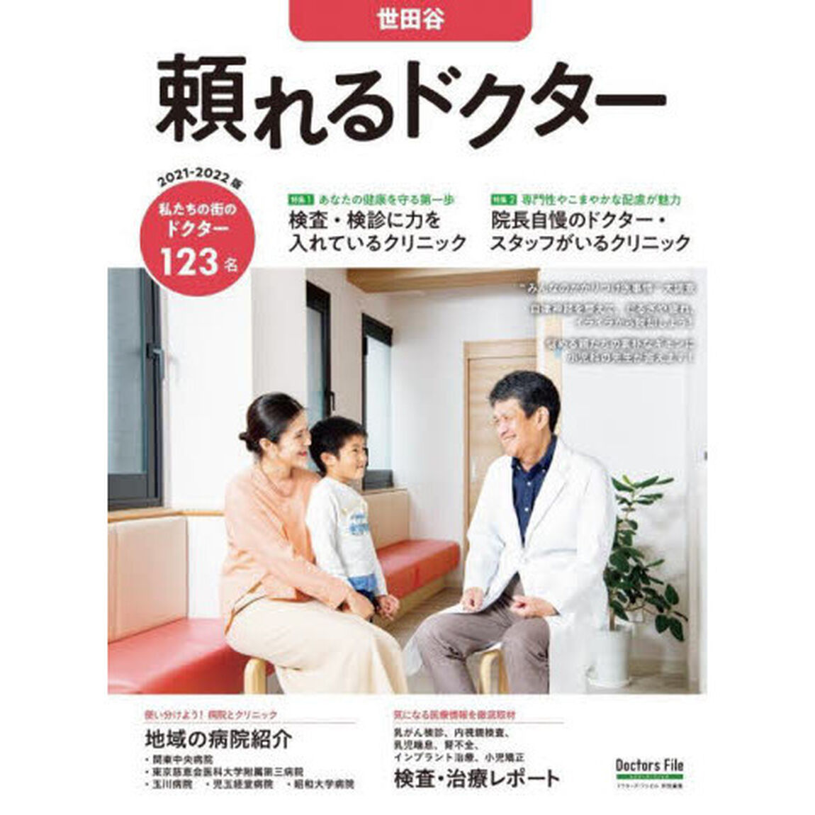 &rsquo;２１－２２　頼れるドクター世田谷