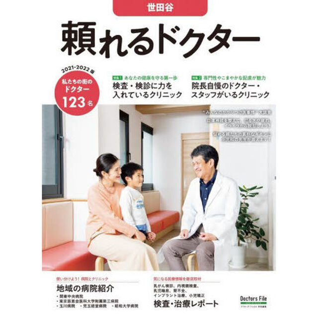 &rsquo;２１－２２　頼れるドクター世田谷