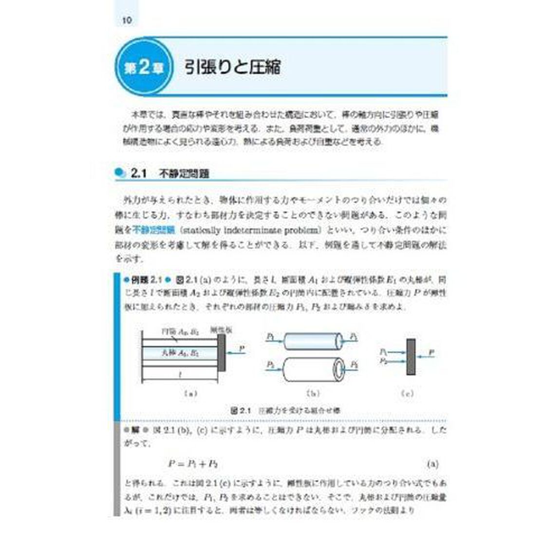 例題で学ぶ材料力学