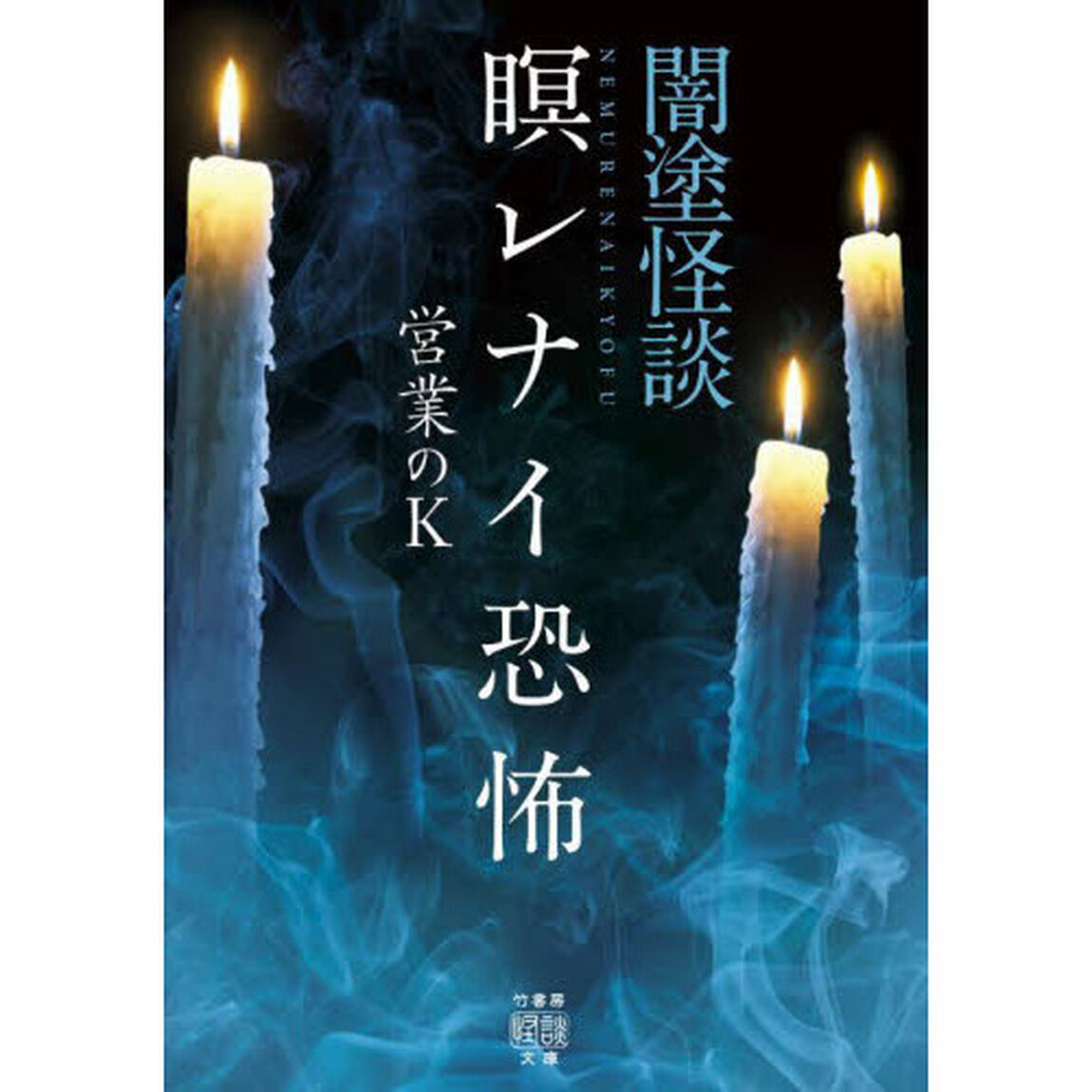 闇塗怪談　〔９〕「瞑レナイ恐怖」