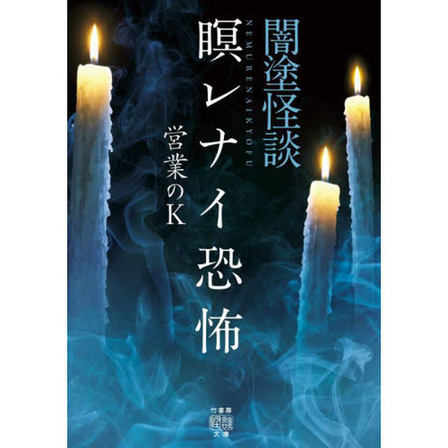 闇塗怪談　〔９〕「瞑レナイ恐怖」