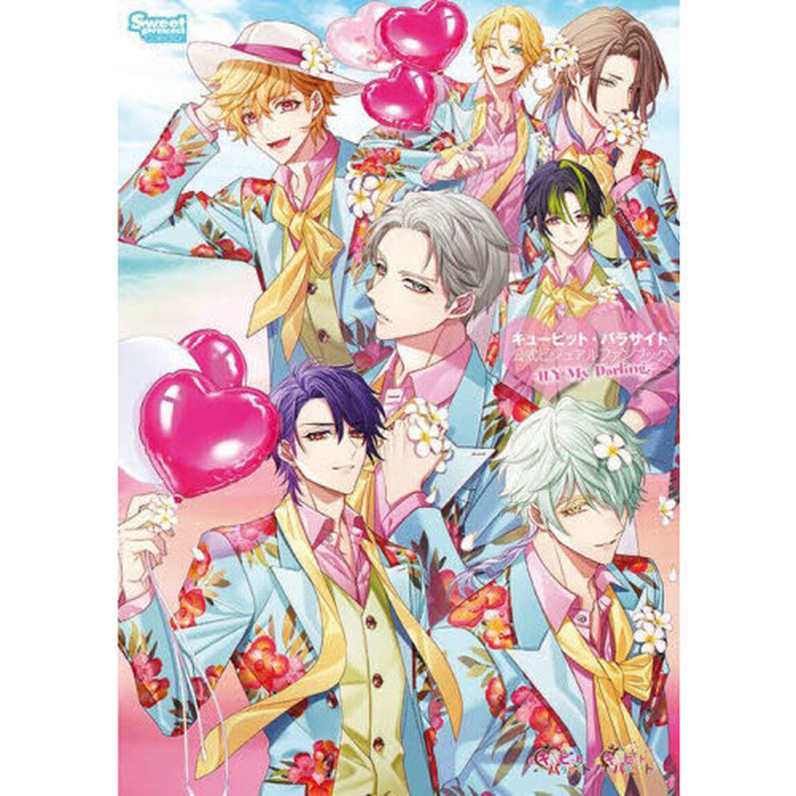 キューピット・パラサイト公式ビジュアルファンブック－ＩＬＹ　Ｍｙ　Ｄａｒｌｉｎｇ．－