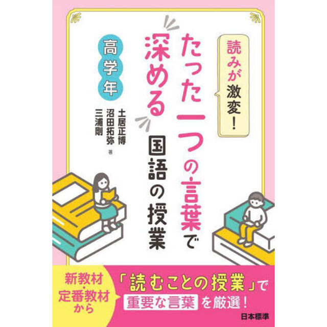 読みが激変！たった一つの言葉で深める国語の授業　高学年