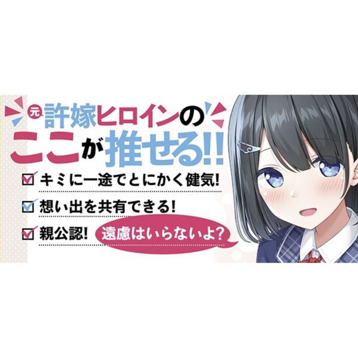 あなたを諦めきれない元許嫁じゃダメですか？