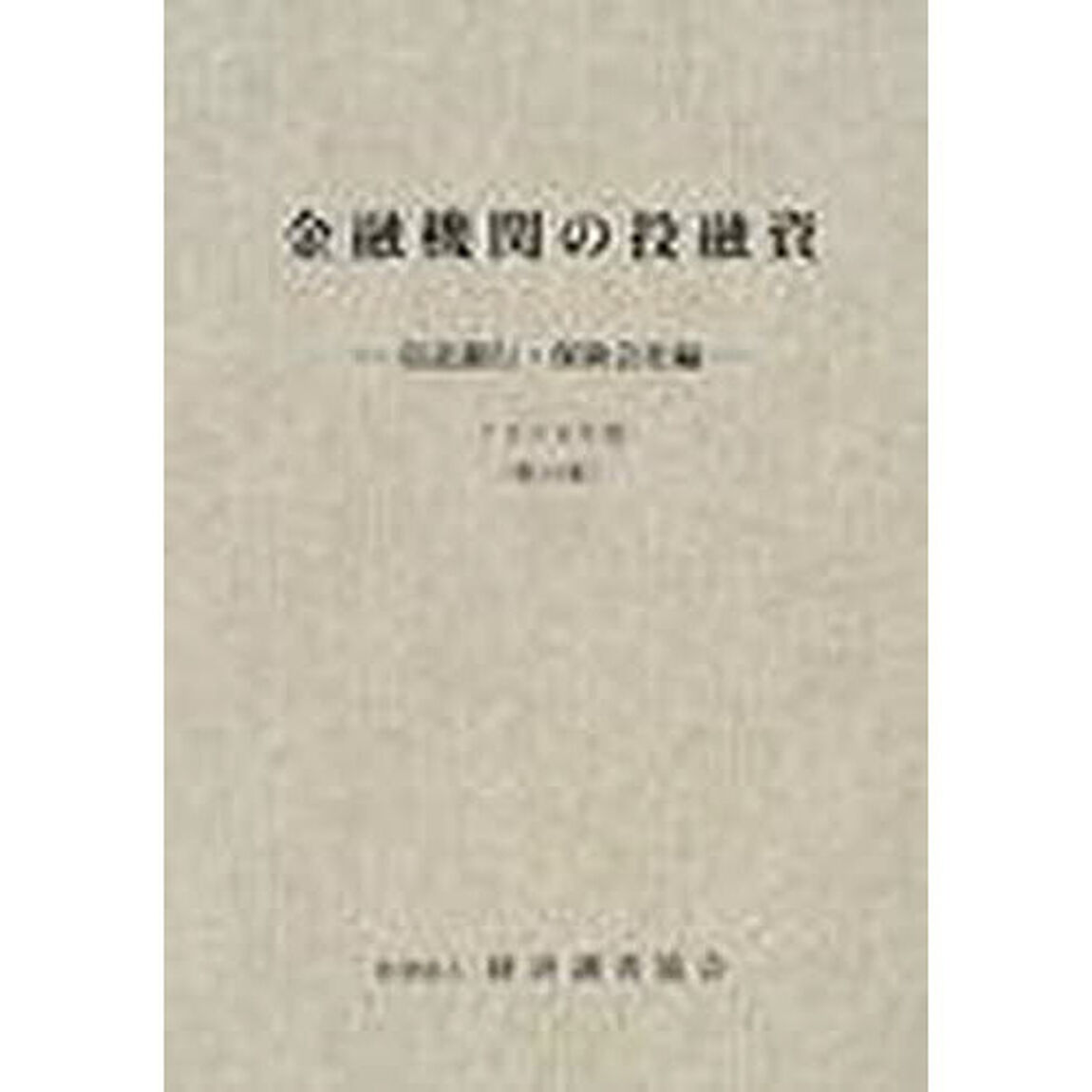 金融機関の投融資　信託銀行・保険会社編　第３４集（１９９８年版）