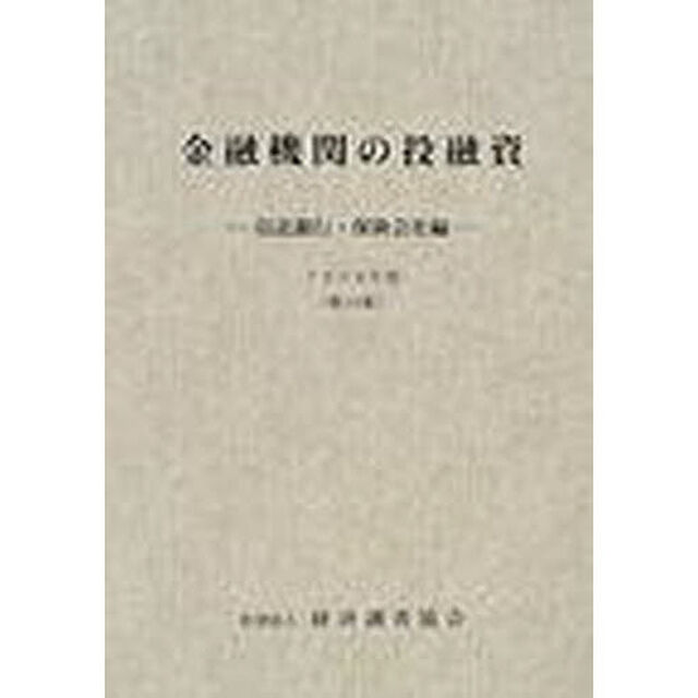 金融機関の投融資　信託銀行・保険会社編　第３４集（１９９８年版）