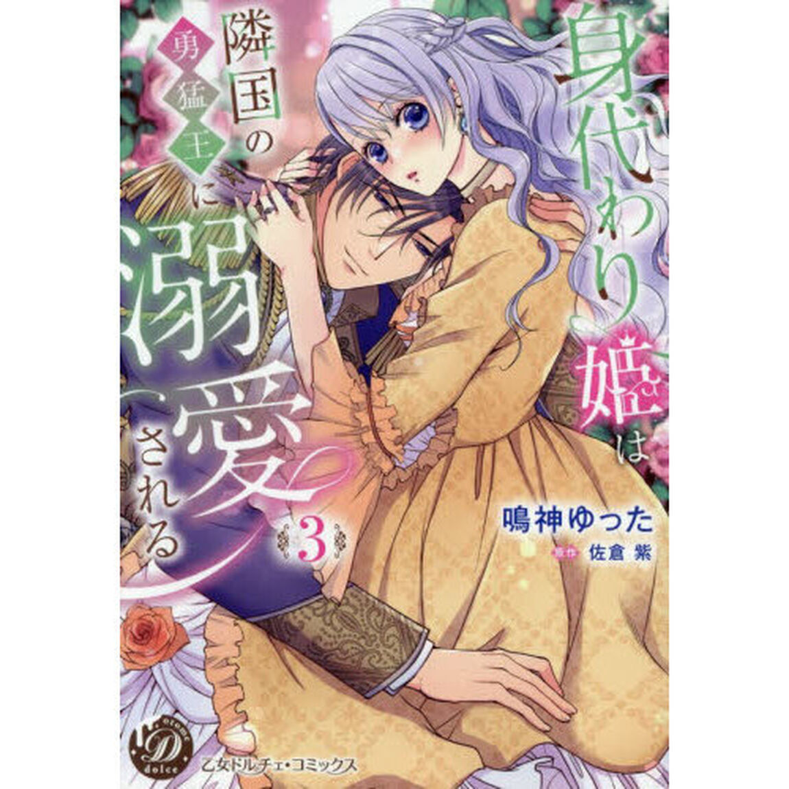 身代わり姫は隣国の勇猛王に溺愛される　３