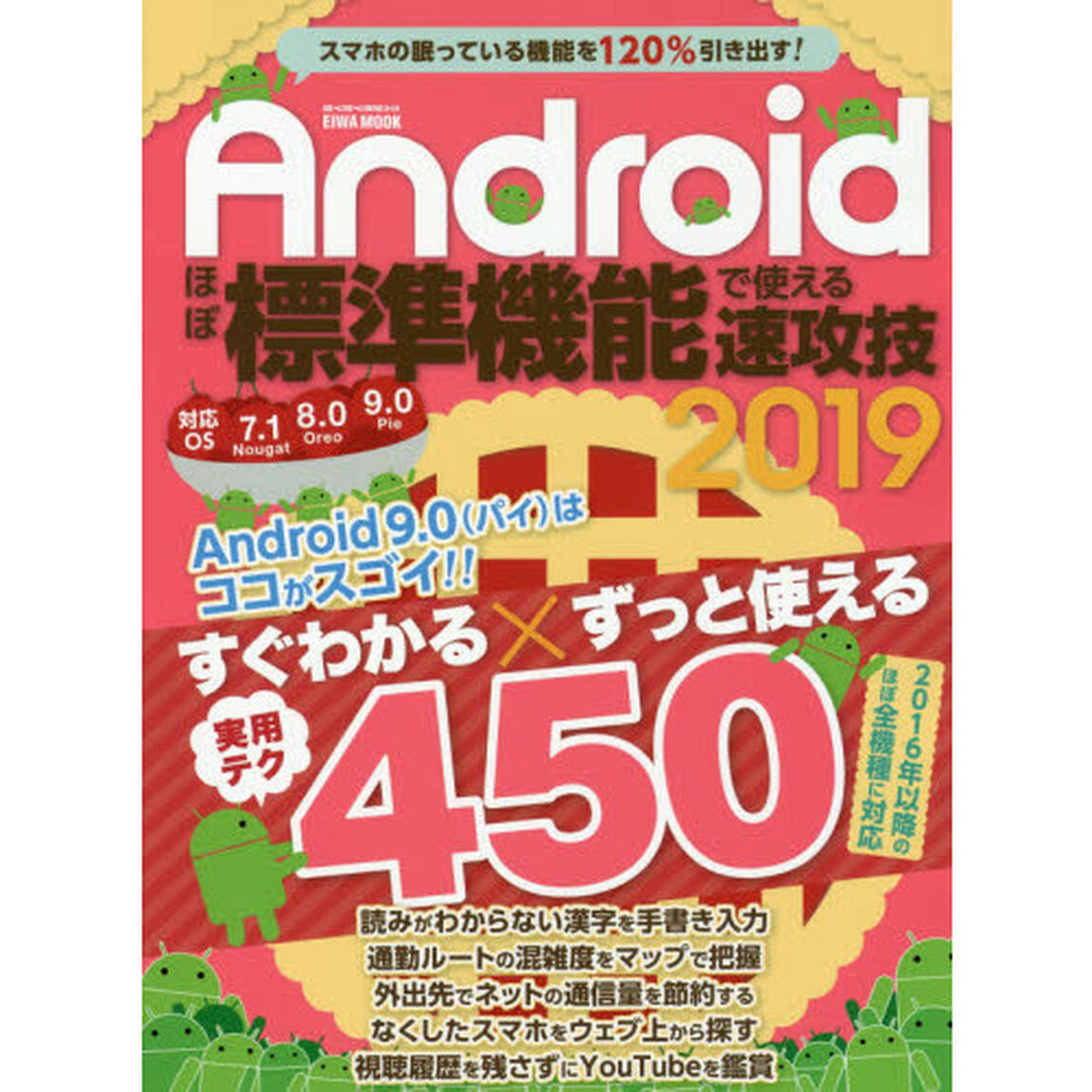 Ａｎｄｒｏｉｄほぼ標準機能で使える速攻技　２０１９「あなたのスマホはここまでできる！！」
